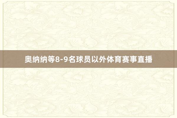 奥纳纳等8-9名球员以外体育赛事直播