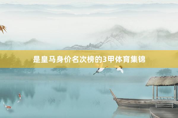 是皇马身价名次榜的3甲体育集锦