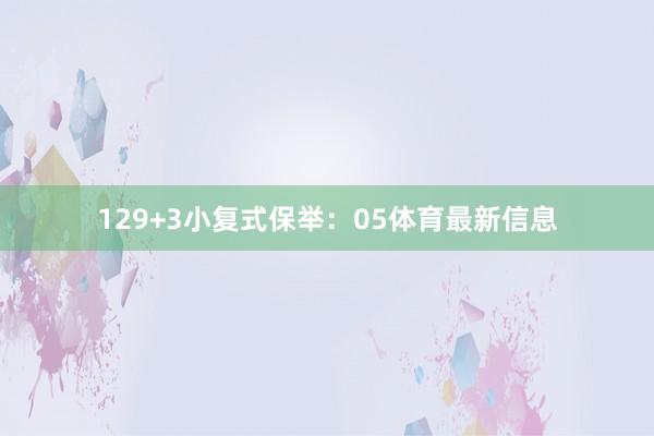 12　　9+3小复式保举：05体育最新信息