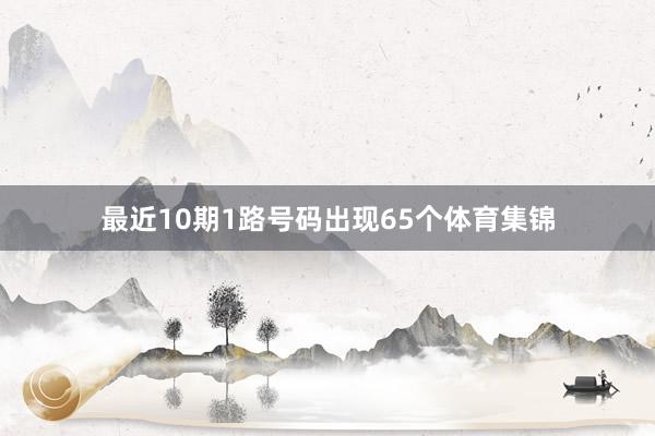 最近10期1路号码出现65个体育集锦