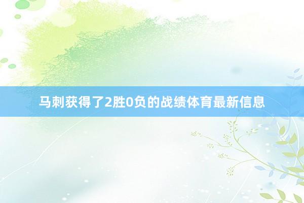 马刺获得了2胜0负的战绩体育最新信息
