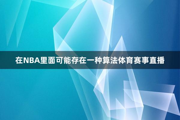 在NBA里面可能存在一种算法体育赛事直播