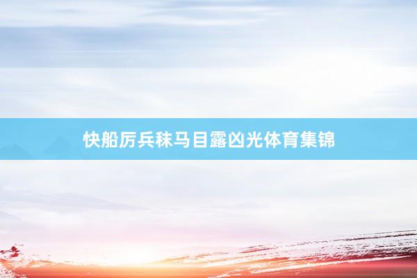 快船厉兵秣马目露凶光体育集锦