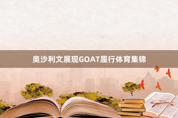 奥沙利文展现GOAT履行体育集锦