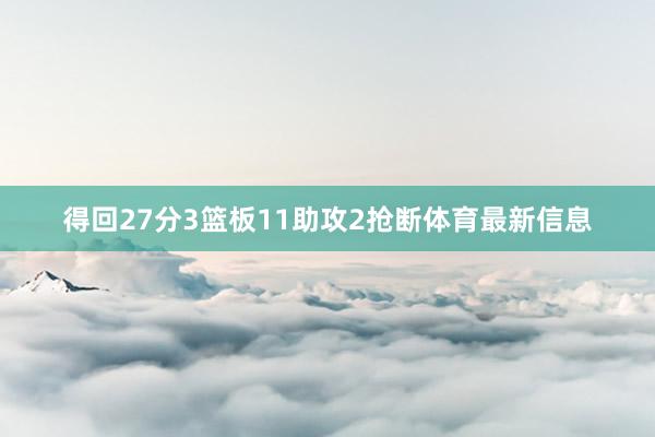 得回27分3篮板11助攻2抢断体育最新信息