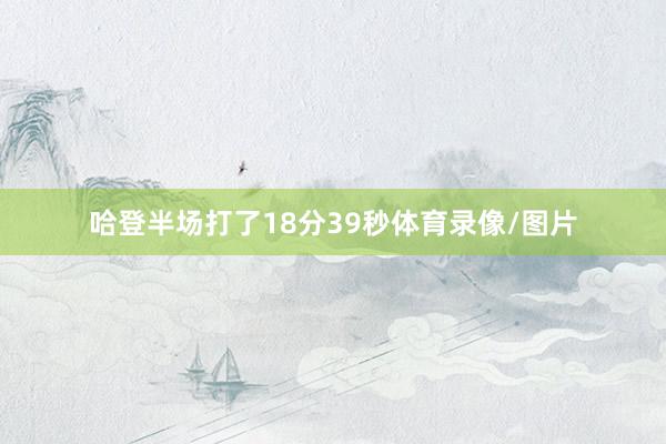 哈登半场打了18分39秒体育录像/图片