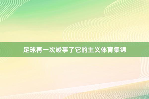 足球再一次竣事了它的主义体育集锦