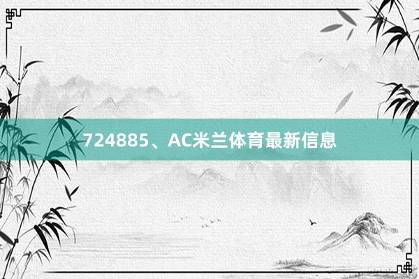 724885、AC米兰体育最新信息