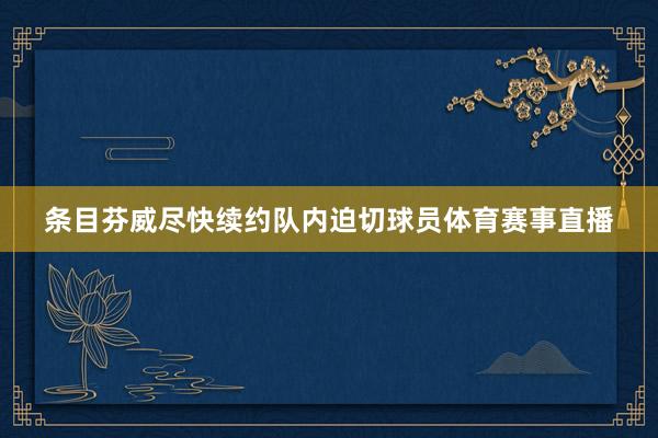 条目芬威尽快续约队内迫切球员体育赛事直播