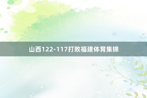 山西122-117打败福建体育集锦