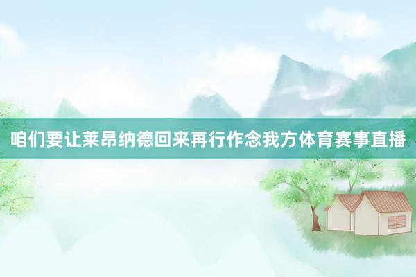 咱们要让莱昂纳德回来再行作念我方体育赛事直播