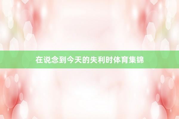 在说念到今天的失利时体育集锦