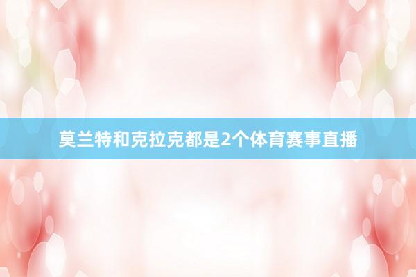 莫兰特和克拉克都是2个体育赛事直播