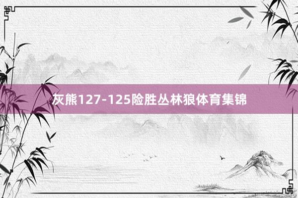 灰熊127-125险胜丛林狼体育集锦