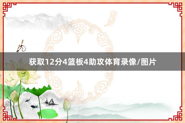 获取12分4篮板4助攻体育录像/图片