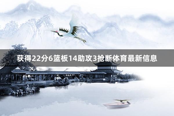 获得22分6篮板14助攻3抢断体育最新信息