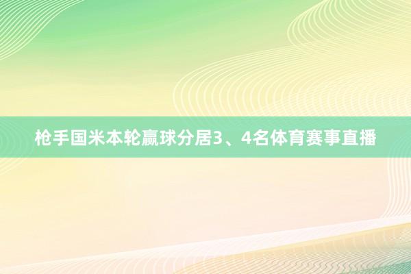 枪手国米本轮赢球分居3、4名体育赛事直播