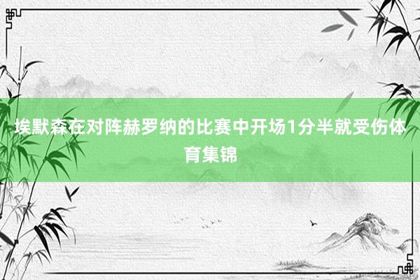 埃默森在对阵赫罗纳的比赛中开场1分半就受伤体育集锦