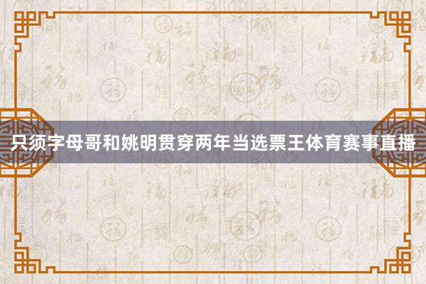只须字母哥和姚明贯穿两年当选票王体育赛事直播
