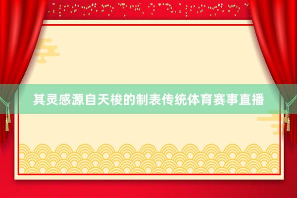 其灵感源自天梭的制表传统体育赛事直播
