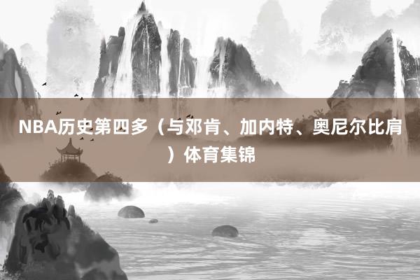 NBA历史第四多（与邓肯、加内特、奥尼尔比肩）体育集锦