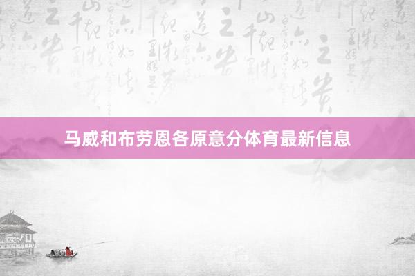 马威和布劳恩各原意分体育最新信息