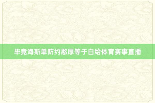 毕竟海斯单防约憨厚等于白给体育赛事直播