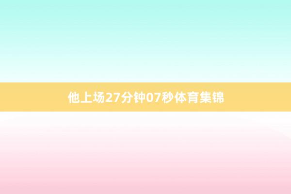 他上场27分钟07秒体育集锦