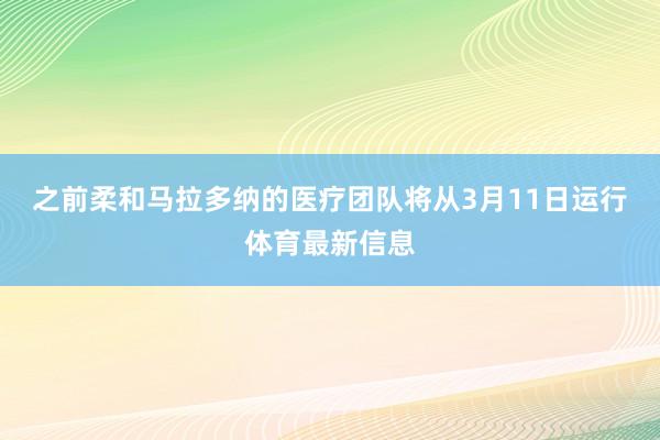 之前柔和马拉多纳的医疗团队将从3月11日运行体育最新信息