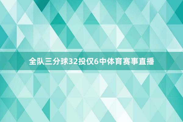 全队三分球32投仅6中体育赛事直播