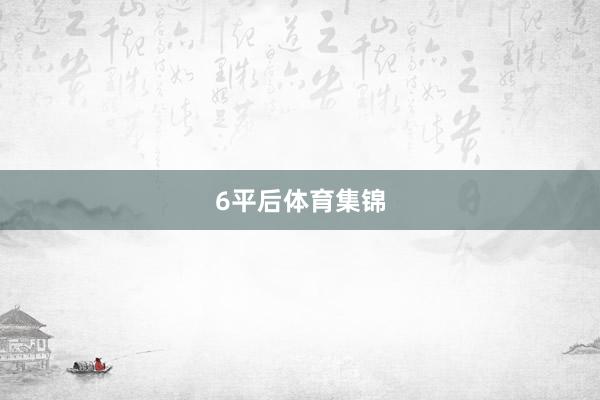 6平后体育集锦