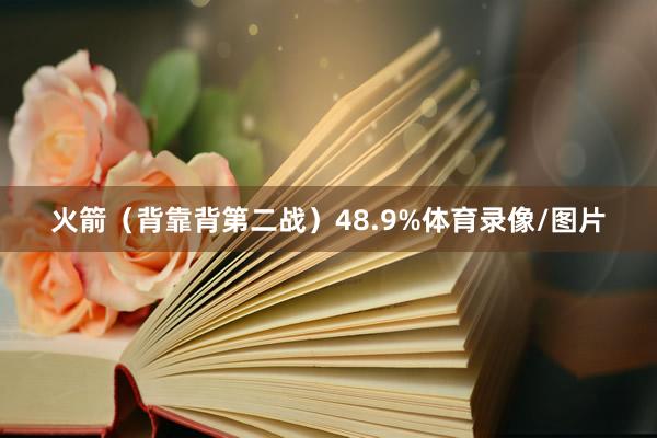 火箭(背靠背第二战)48.9%体育录像/图片
