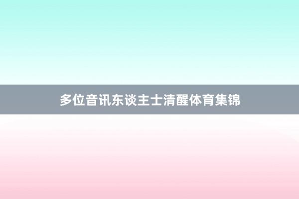 多位音讯东谈主士清醒体育集锦