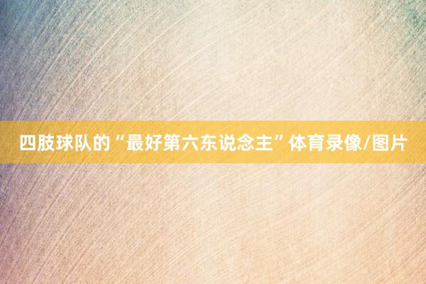 四肢球队的“最好第六东说念主”体育录像/图片