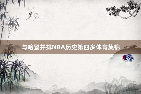 与哈登并排NBA历史第四多体育集锦