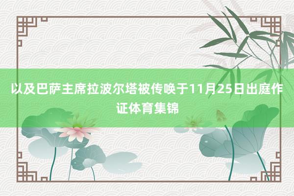 以及巴萨主席拉波尔塔被传唤于11月25日出庭作证体育集锦