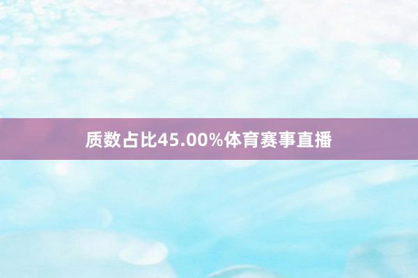 质数占比45.00%体育赛事直播