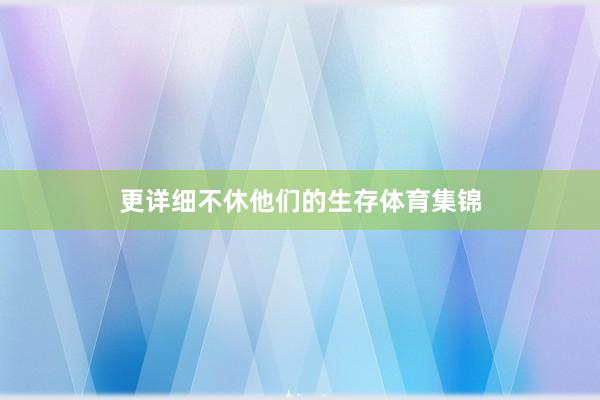 更详细不休他们的生存体育集锦