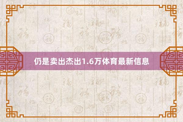 仍是卖出杰出1.6万体育最新信息
