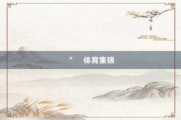 ＂    体育集锦