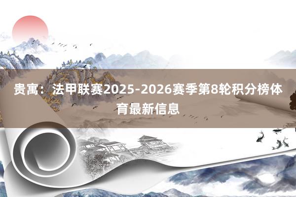 贵寓：法甲联赛2025-2026赛季第8轮积分榜体育最新信息