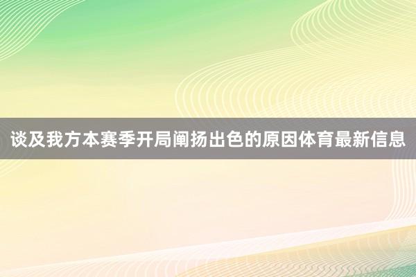 谈及我方本赛季开局阐扬出色的原因体育最新信息