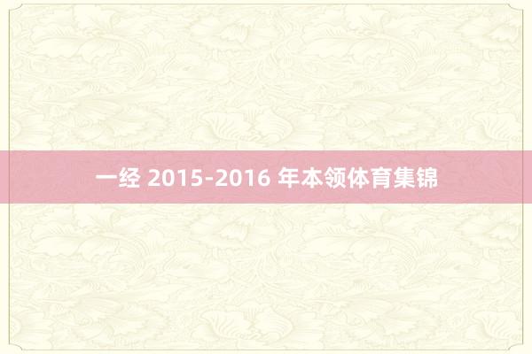 一经 2015-2016 年本领体育集锦
