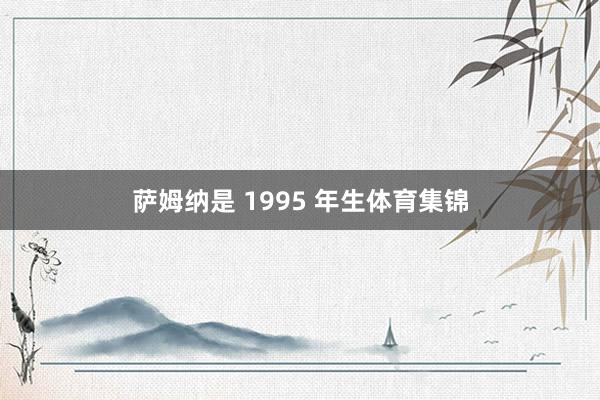 萨姆纳是 1995 年生体育集锦