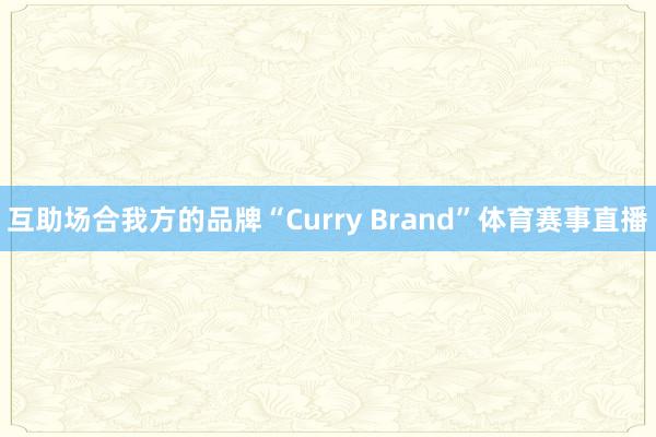 互助场合我方的品牌“Curry Brand”体育赛事直播