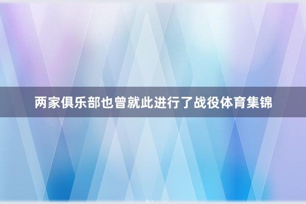 两家俱乐部也曾就此进行了战役体育集锦