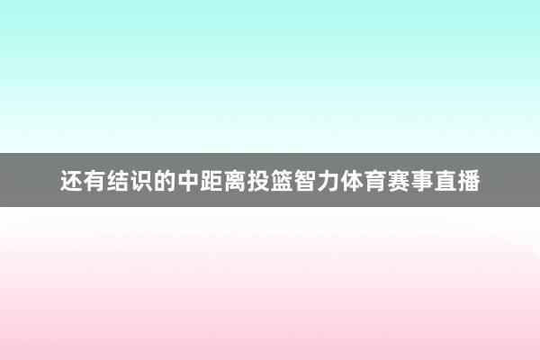 还有结识的中距离投篮智力体育赛事直播