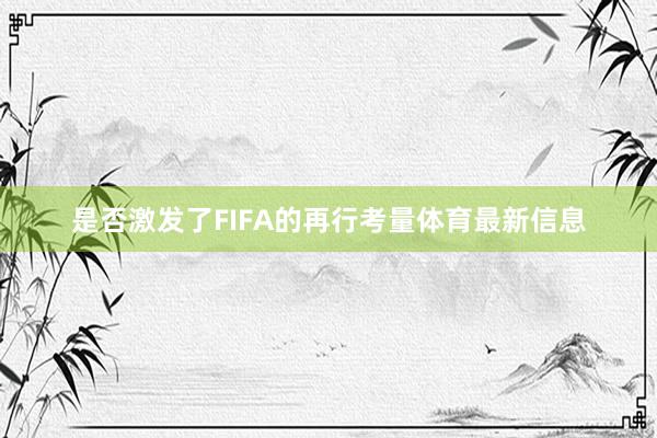 是否激发了FIFA的再行考量体育最新信息