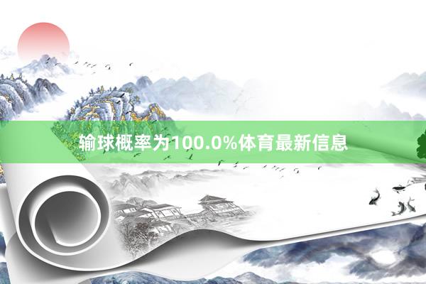 输球概率为100.0%体育最新信息