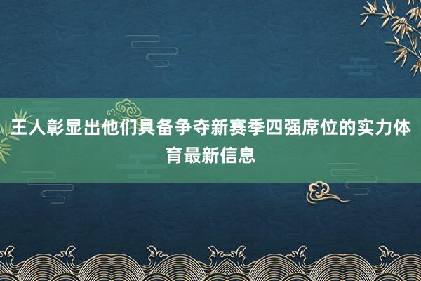 王人彰显出他们具备争夺新赛季四强席位的实力体育最新信息